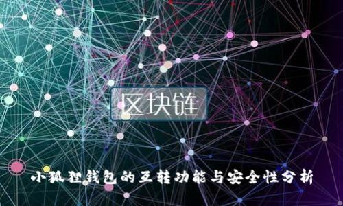 小狐狸钱包的互转功能与安全性分析