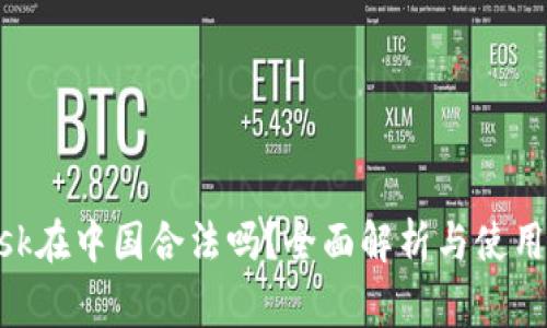 MetaMask在中国合法吗?全面解析与使用注意事项