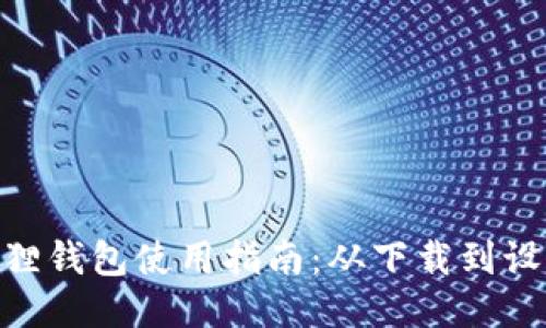 : 中本聪小狐狸钱包使用指南：从下载到设置的详细步骤