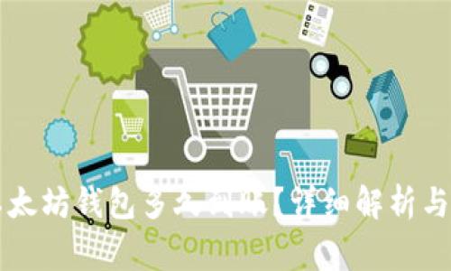 转币到以太坊钱包多久到账？详细解析与注意事项