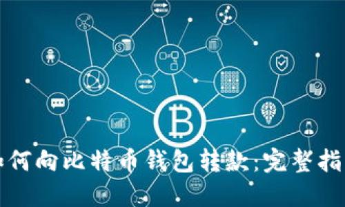 如何向比特币钱包转款:完整指南