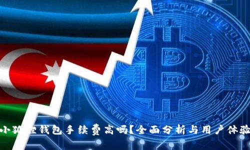 小狐狸钱包手续费高吗？全面分析与用户体验