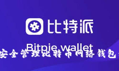 如何安全管理比特币网络钱包私钥？