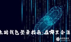 : 以太坊钱包登录指南：在