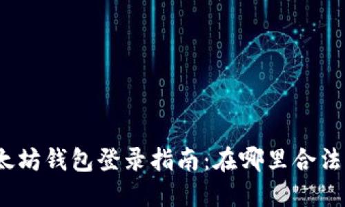 : 以太坊钱包登录指南：在哪里合法登录？