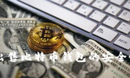黑客出售比特币钱包的安全性分析