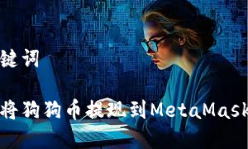 和关键词

如何将狗狗币提现到MetaMask钱包