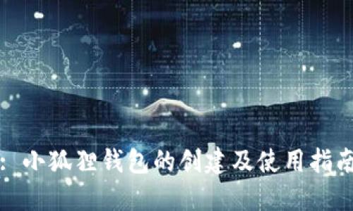 : 小狐狸钱包的创建及使用指南