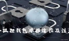 假冒小狐狸钱包举报途径