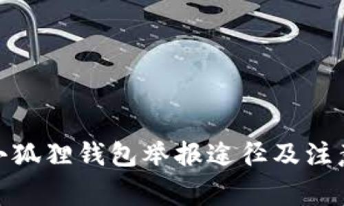 假冒小狐狸钱包举报途径及注意事项