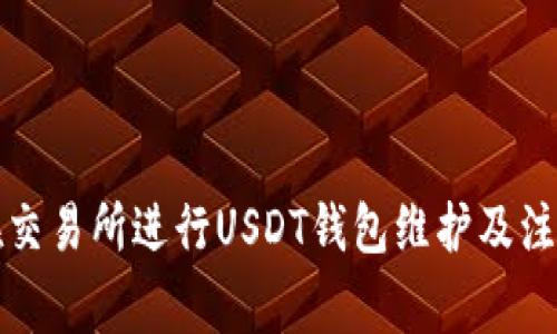 如何在交易所进行USDT钱包维护及注意事项