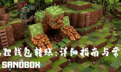 怎么给小狐狸钱包转账：详细指南与常见问题解答