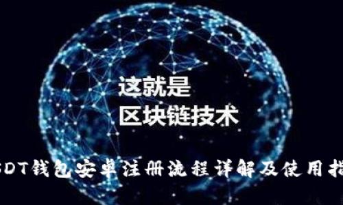 USDT钱包安卓注册流程详解及使用指南