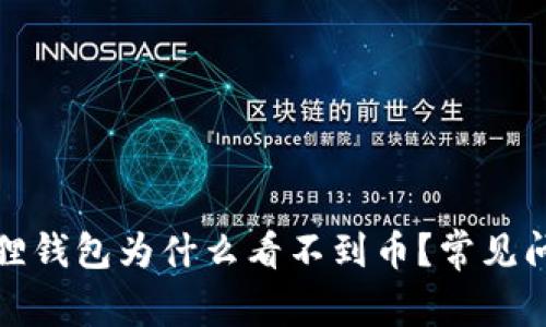 : 小狐狸钱包为什么看不到币？常见问题解析