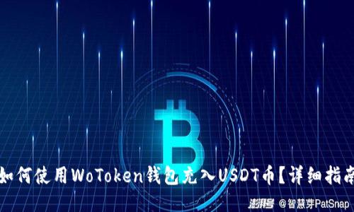 如何使用WoToken钱包充入USDT币？详细指南