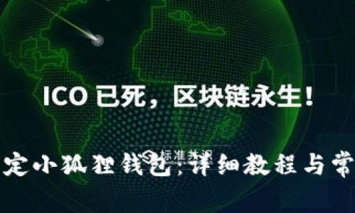 冰币如何绑定小狐狸钱包：详细教程与常见问题解析
