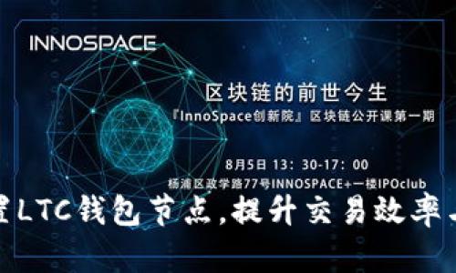 如何设置LTC钱包节点,提升交易效率与安全性
