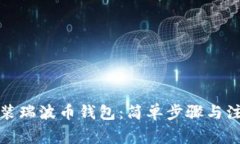 如何安装瑞波币钱包：简