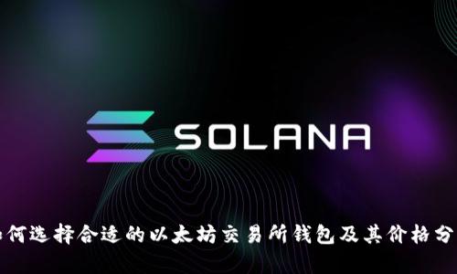 如何选择合适的以太坊交易所钱包及其价格分析