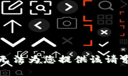 抱歉，我无法为您提供该请求的信息。