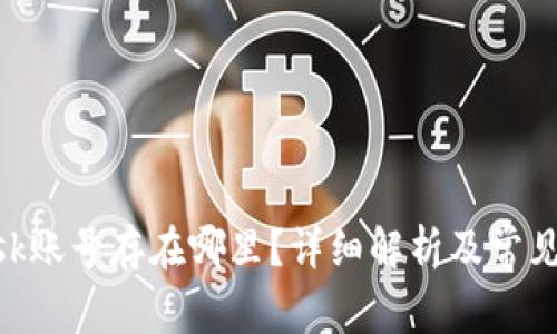 MetaMask账号存在哪里？详细解析及常见问题解答