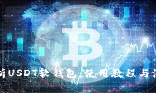 全面解析USDT软钱包:使用教程与注意事项