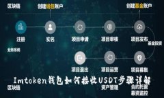 Imtoken钱包如何接收USDT步骤