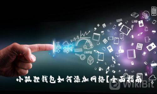 小狐狸钱包如何添加网络？全面指南