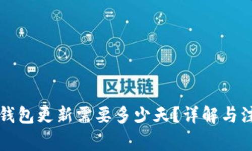 狗狗币钱包更新需要多少天？详解与注意事项