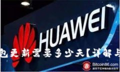 狗狗币钱包更新需要多少