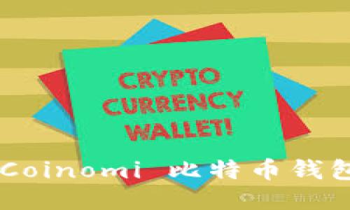 如何使用 Coinomi 比特币钱包:全面指南