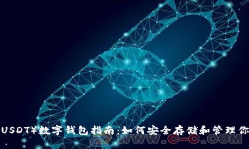 泰达币（USDT）数字钱包指南：如何安全存储和管理你的USDT
