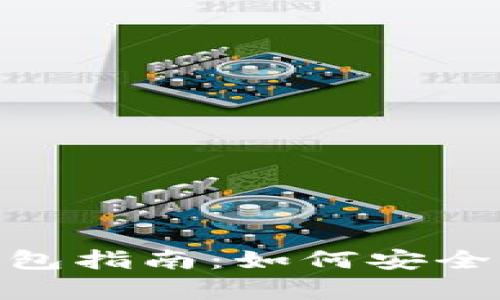泰达币（USDT）数字钱包指南：如何安全存储和管理你的USDT