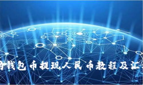 以太坊钱包币提现人民币教程及汇率分析