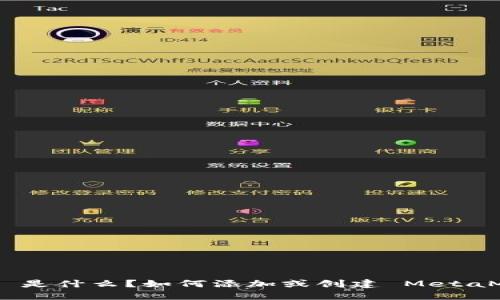 MetaMask 是什么?如何添加或创建 MetaMask 钱包?