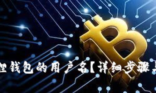 如何更改小狐狸钱包的用户名?详细步骤与常见问题解答