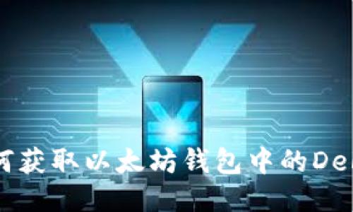 : 如何获取以太坊钱包中的DeFi项目