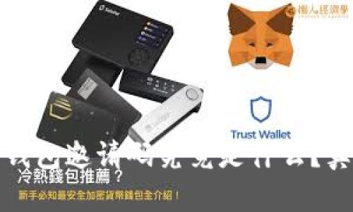 小狐狸钱包邀请码究竟是什么？真相揭秘