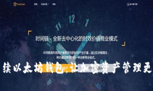 零手续以太坊钱包：让加密资产管理更轻松