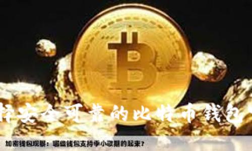 如何选择安全可靠的比特币钱包官网APP