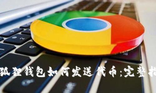 小狐狸钱包如何发送代币：完整指南