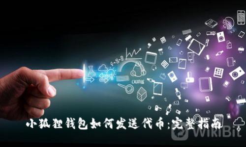 小狐狸钱包如何发送代币：完整指南