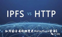 如何安全有效地变更Meta