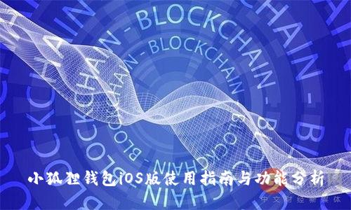 小狐狸钱包iOS版使用指南与功能分析