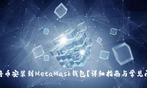 : 如何将币安装到MetaMask钱包?详细指南与常见问题解答