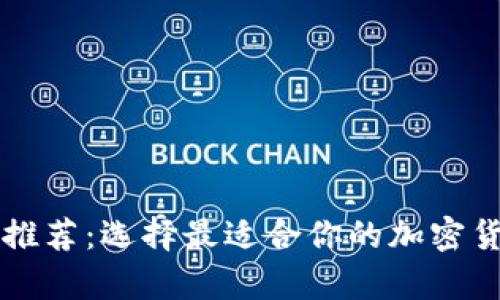 以太坊钱包推荐:选择最适合你的加密货币存储方案