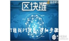 如何将USDT转到PT钱包：详
