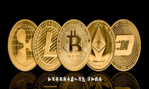 如何将狗狗币存入钱包:详细指南