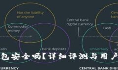 小狐狸钱包安全吗？详细