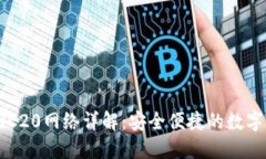 小狐狸钱包ERC20网络详解：